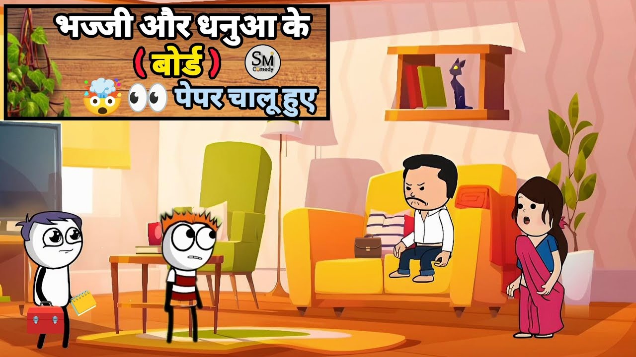 भज्जी और धनुआ के (बोर्ड) पेपर चालू हुए 🤯👀 #funny #comedy #video 