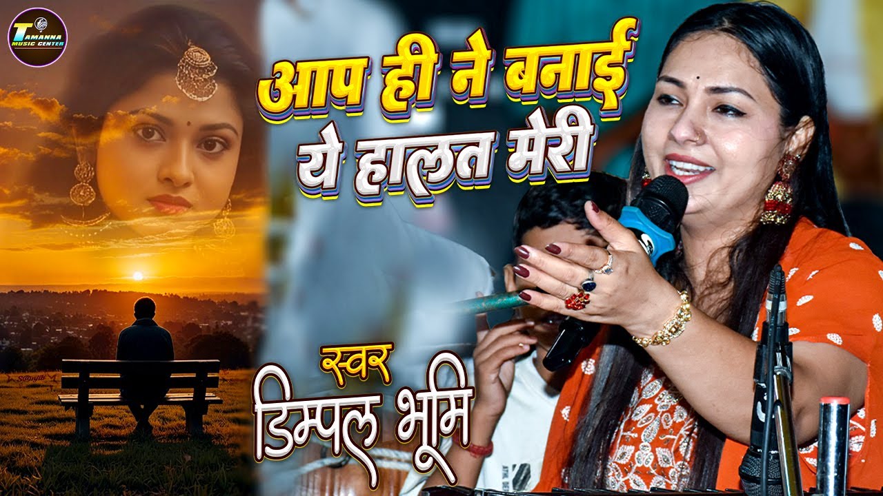 Aap Hi Ne Banai Ye Halat Meri | आप ही ने बनाई ये हालत मेरी | गजल हिंदी सॉन्ग | Dimpal Bhumi Ghazal
