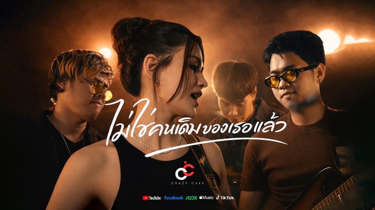 ไม่ใช่คนเดิมของเธอแล้ว - CrazyCake | (Official MV)