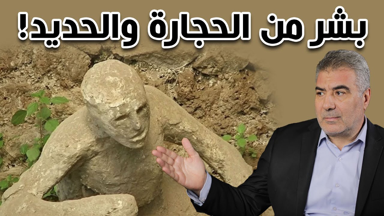 كيف تتحول جثث الموتى إلى حجارة أو حديد..قل كونوا حجارة أو حديداً