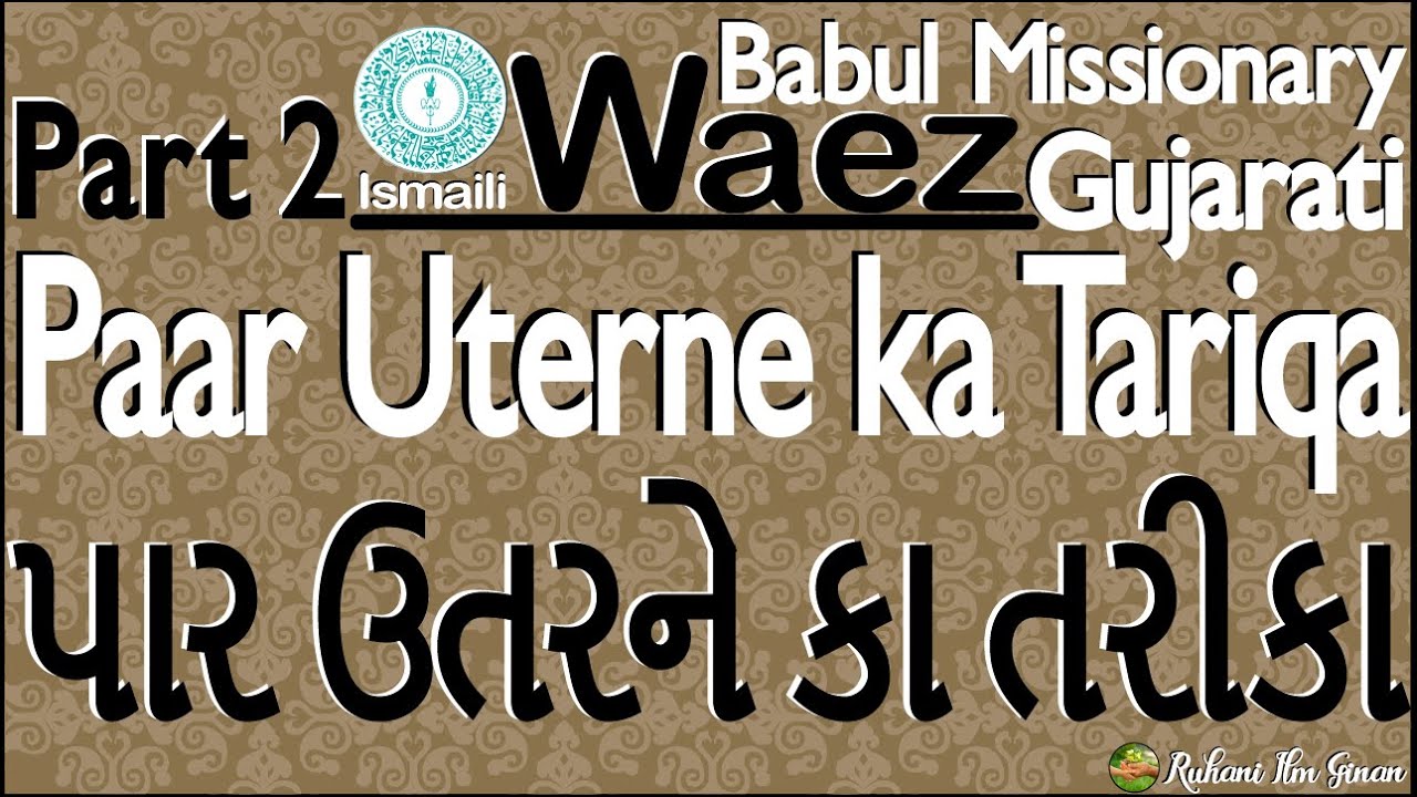 Ismaili Waez | Duniya Se Paar Uterne Ka Tariqa (Part-2) | By Rai Babul Missionary