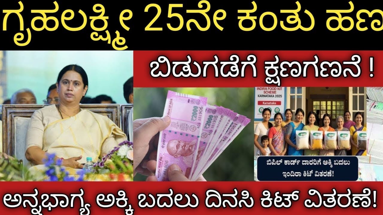 ಗೃಹಲಕ್ಷ್ಮೀ 25ನೇ ಕಂತು ಹಣ ಬಿಡುಗಡೆಗೆ ಕ್ಷಣ ಗಣನೆ! ಅನ್ನಭಾಗ್ಯ ಅಕ್ಕಿ ಬದಲು ಇಂದಿರಾ ದಿನಸಿ ಕಿಟ್ ಪ್ರಾರಂಭ 👆