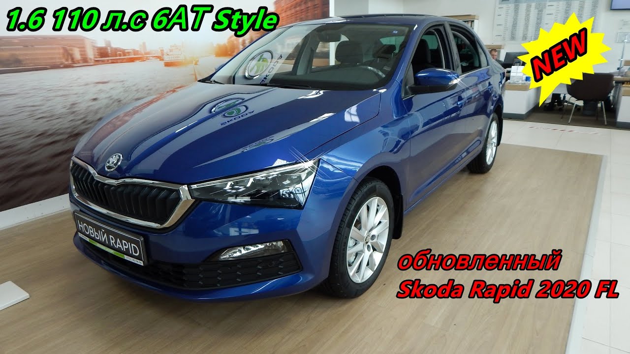 обновленный Skoda Rapid 2020 FL  1.6  110 л.с  6АТ  Style  самый дорогой рапид с автоматом обзор