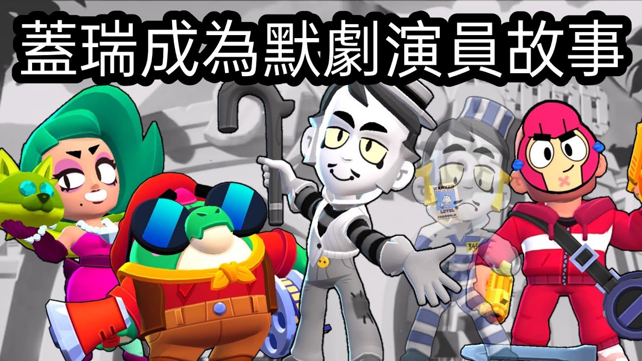 【荒野亂鬥】蓋瑞成為默劇演員故事（中文配音）（微電影）
