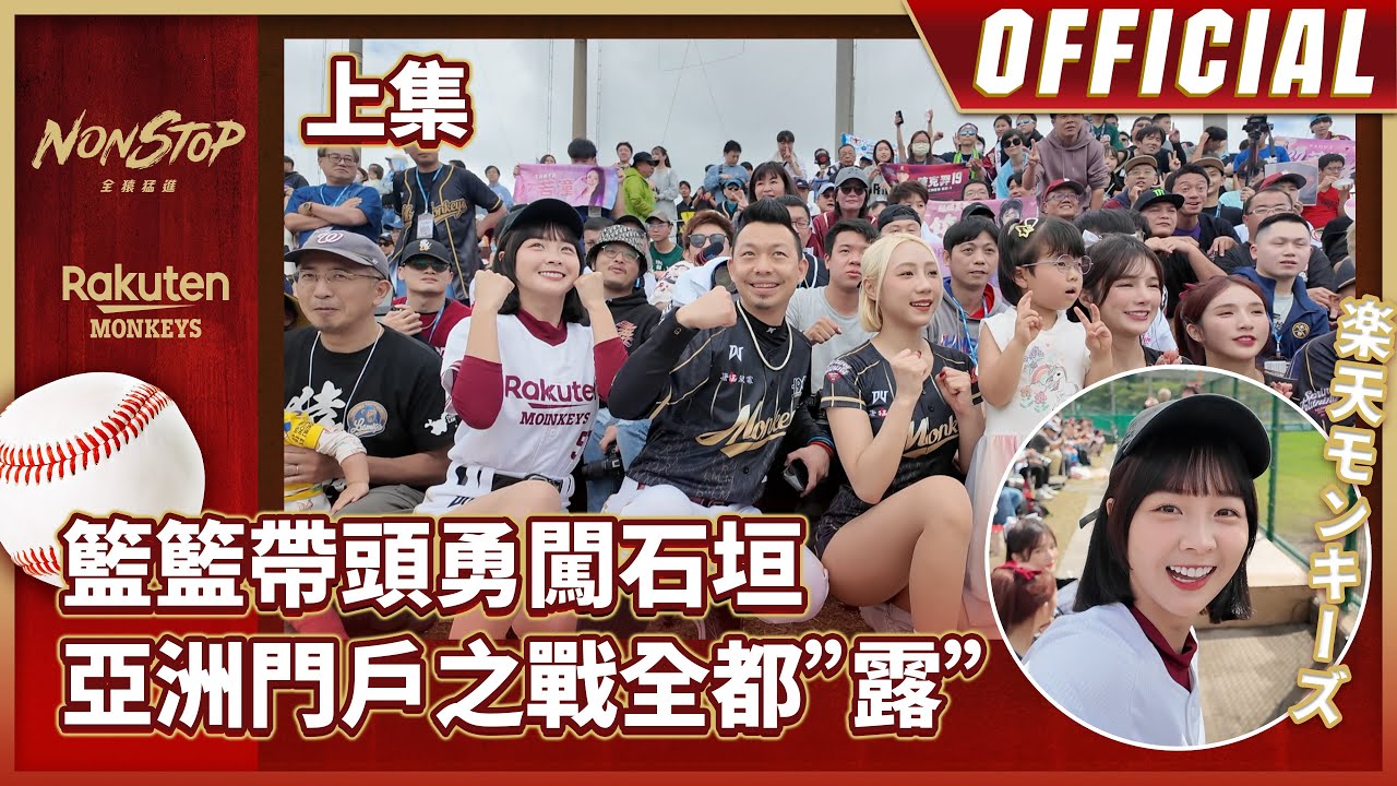 籃籃帶頭勇闖石垣 亞洲門戶之戰全都