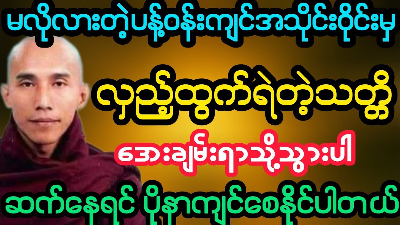 #မလိုလားတဲ့ပန့်ဝန်းကျင်မှ လှည့်ထွက်ရဲတဲ့သတ္တိဖြင့် အေးချမ်းရာသွားပါ (သစ္စာရွှေစည်ဆရာတော်)