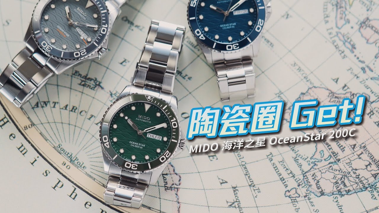 《找一隻錶》陶瓷圈Get! MIDO發表Ocean Star 200C陶瓷錶圈潛水錶