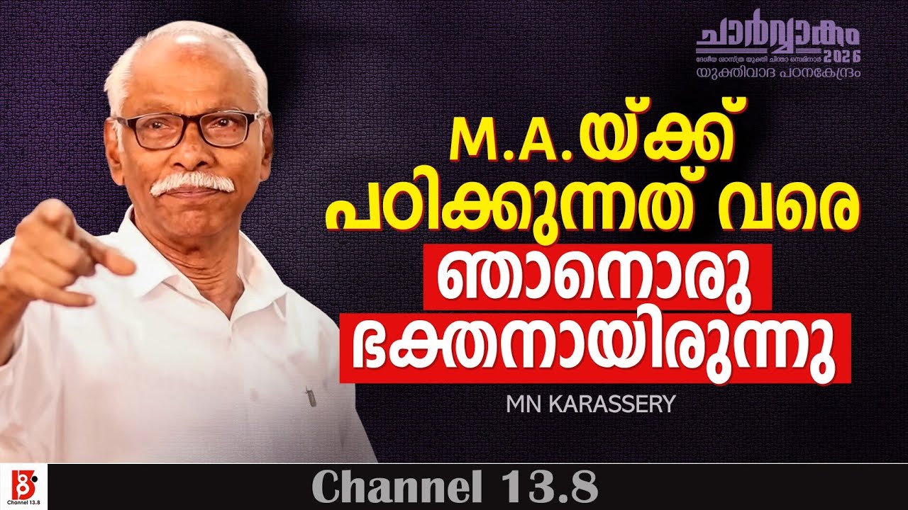 M.A.യ്ക്ക് പഠിക്കുന്നത് വരെ ഞാനൊരു ഭക്തനായിരുന്നു | M N Karassery | ചാർവ്വാകം 2026