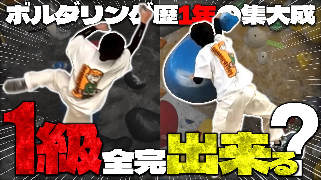 脱初心者なるか!?ボルダリング歴1年の節目に挑む「初の1級全完登」【ぴなくる2 リソラ大府】