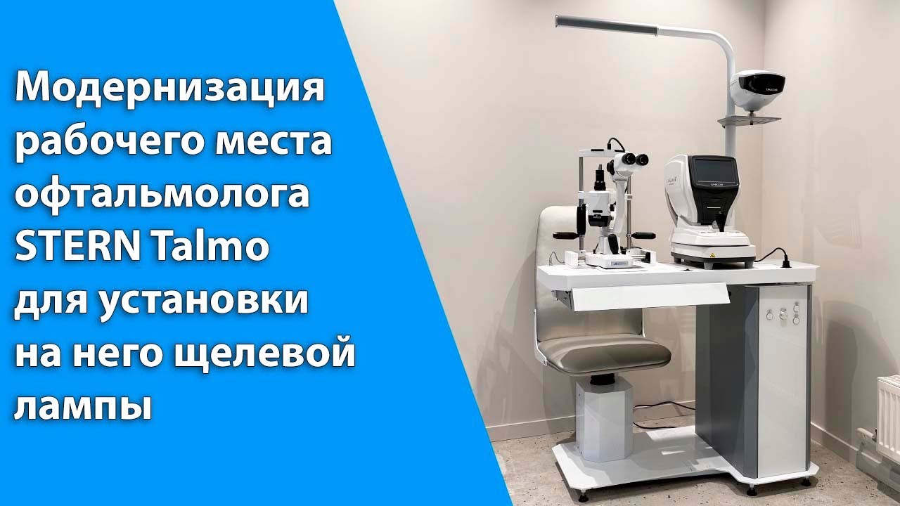 Модернизация рабочего места офтальмолога STERN OPTON для установки на него щелевой лампы