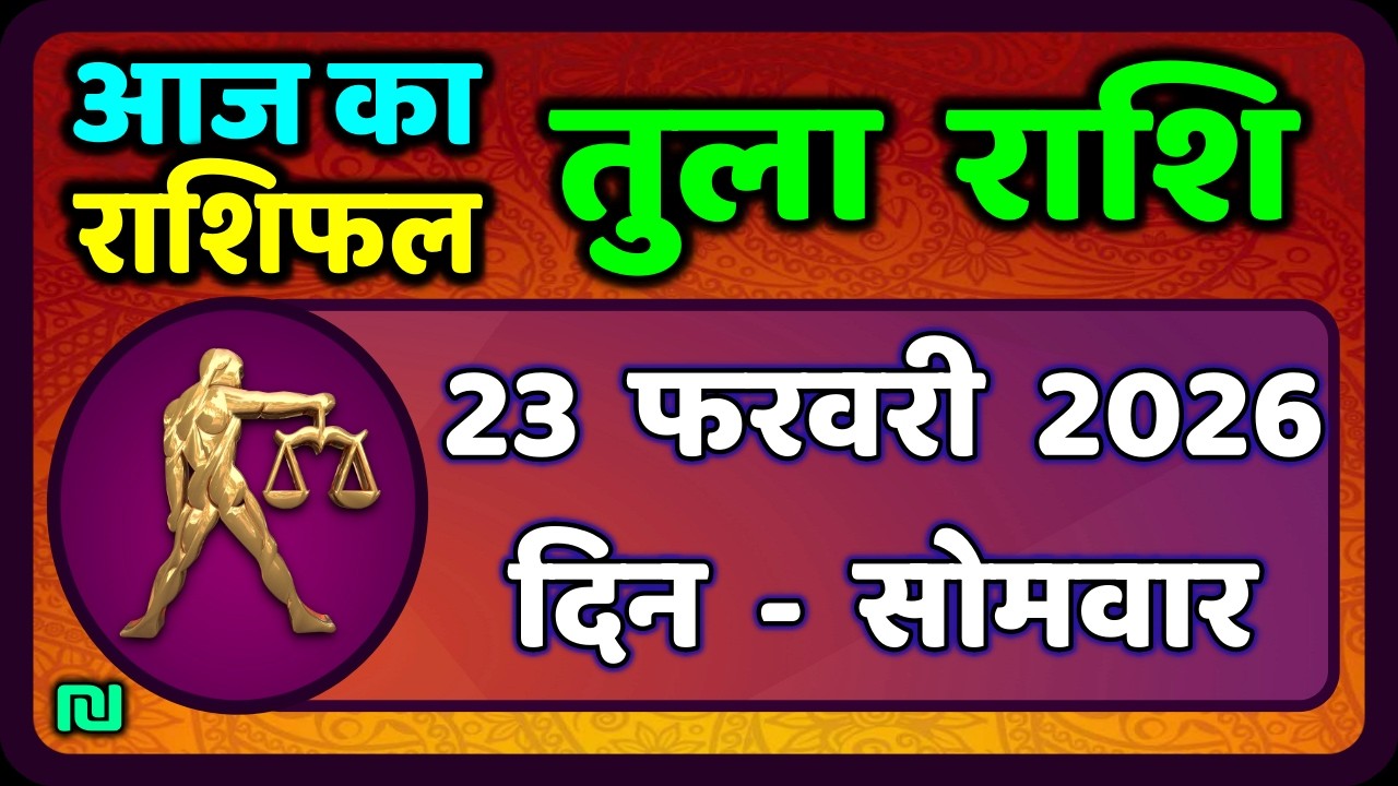तुला  राशि 23  फरवरी  2026 |  Tula Rashi 23  February 2026 | Aaj Ka Tula Rashifal |#LibraHoroscope