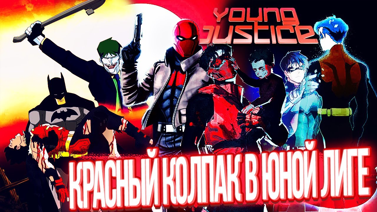 Как погиб Джейсон Тодд? Красный Колпак в м/с Юная Лига Справедливости что было между 1 и 2 сезонами?