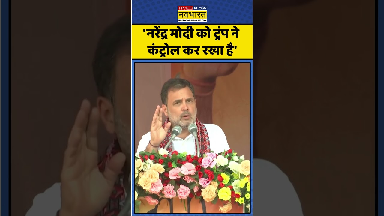 Rahul On Modi: 'Narendra Modi को Trump ने Control कर रखा है' | Assam Election 2026 | BJP | Congress|