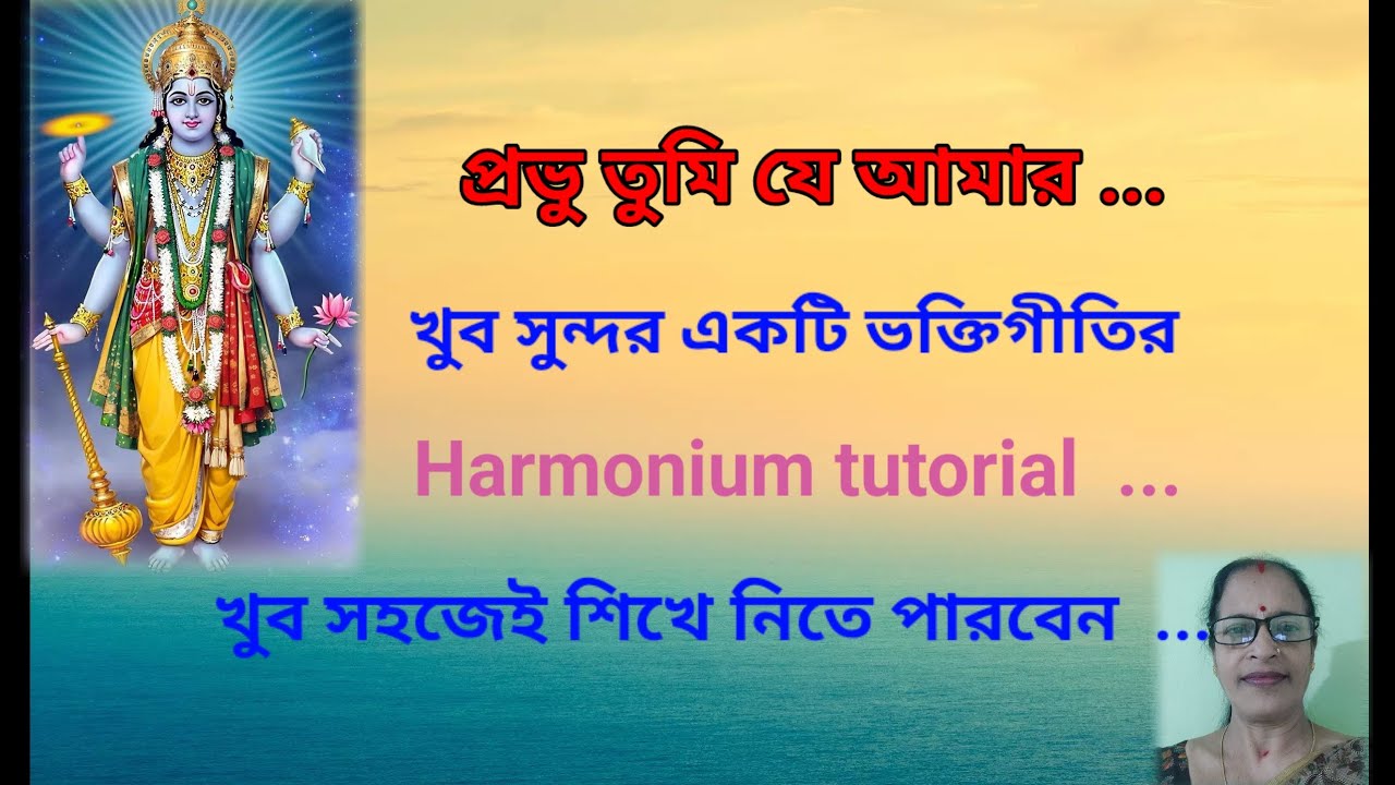 Date:9/2/2026 Sl-236] প্রভু তুমি যে আমার/Prabhu Tomi Je Aamar/Bhakti-geeti/Harmonium tutorial/JHUMA 