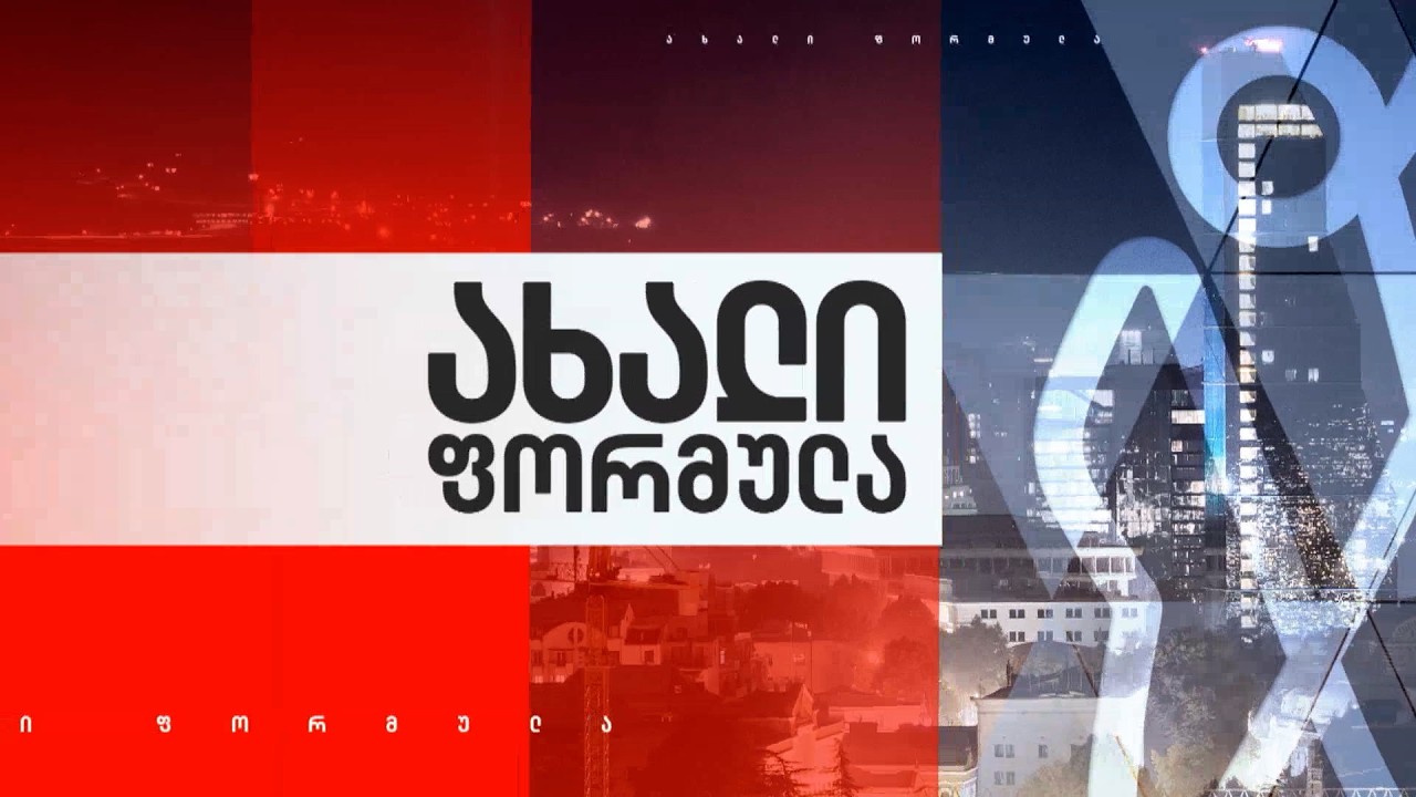 ახალი ფორმულა — 13 თებერვალი