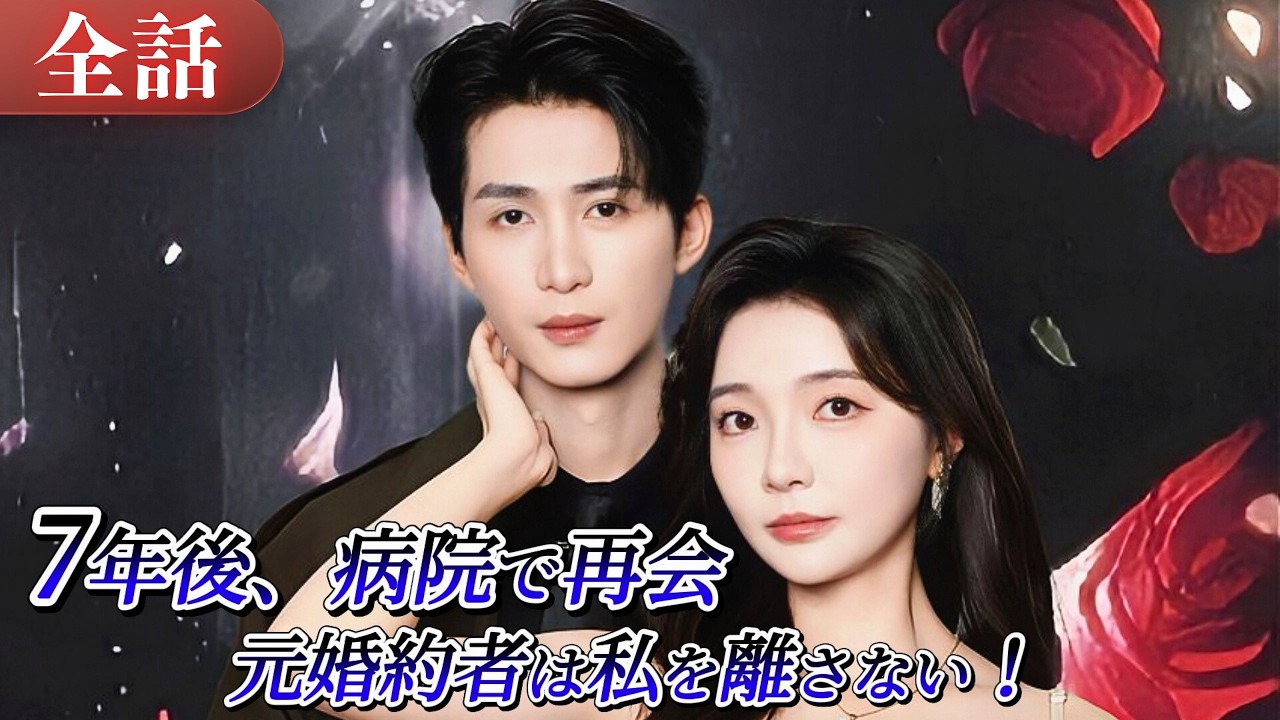 7年後、病院で再会—医師となった元婚約者は彼女を離さなかった💔最愛だった人が、最も憎い人に—誤解で引き裂かれた二人#drama #ドラマ #中国ドラマ #日本語字幕 #短編ドラマ #恋愛 #reels