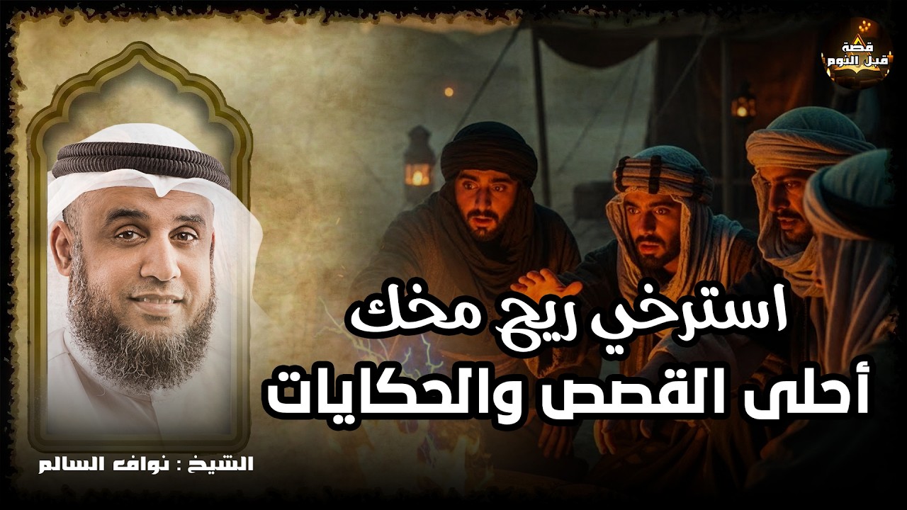 ساعة ونصف من الإسترخاء استمع إلى أروع القصص المشوقة والعجيبة ، أغمض عينيك واستمع 🎧 نواف السالم