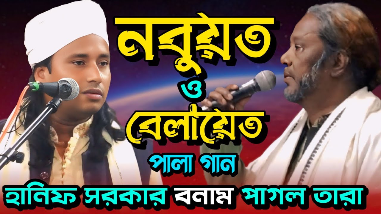 পালা গান নবুয়ত এবং বেলায়েত | হানিফ সরকার বনাম পাগল তারা | Nobuyot Belayet pala gaan ||