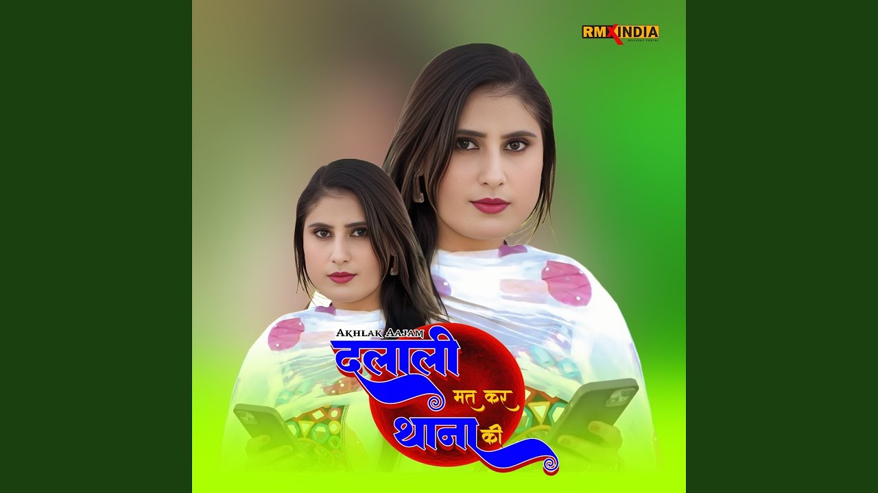 दलाली मत कर थाना की