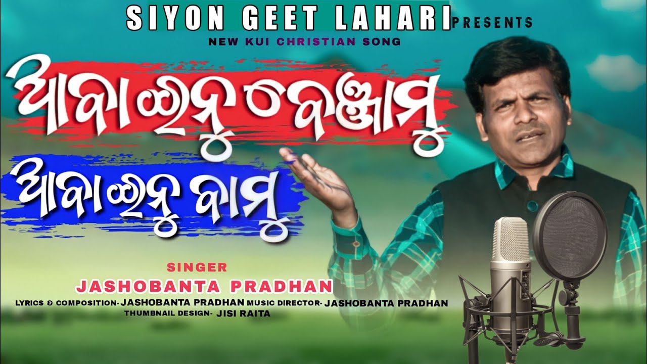 ABA INU BENJAU ABA INU BAMU //ଆବା ଇନୁ ବେଞ୍ଜାମୁ ଆବା ଇନୁ ବାମୁ //SINGER : JASHOBANTA PRADHAN//