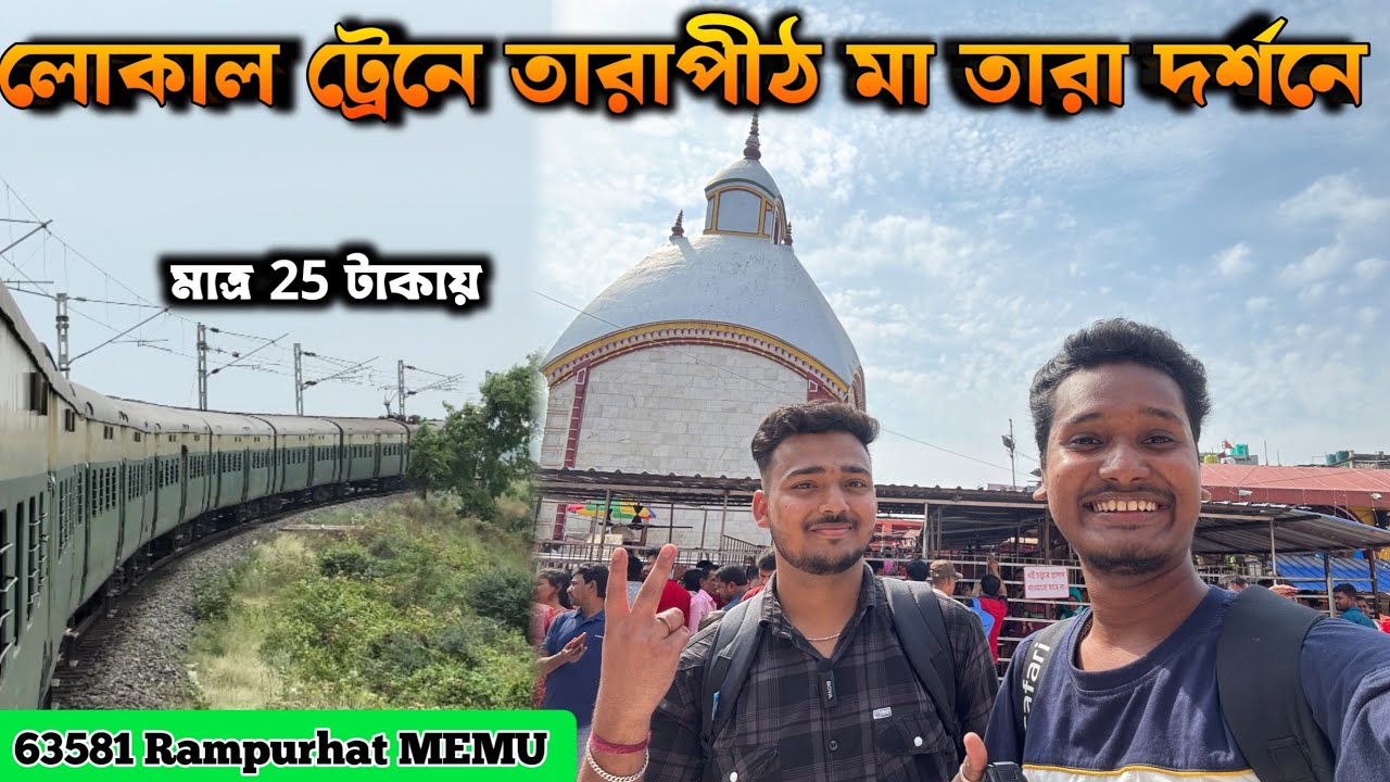 লোকাল ট্রেনে তারাপীঠ | 63581 Barddhaman Rampurhat MEMU Passenger | Local Train Journey 