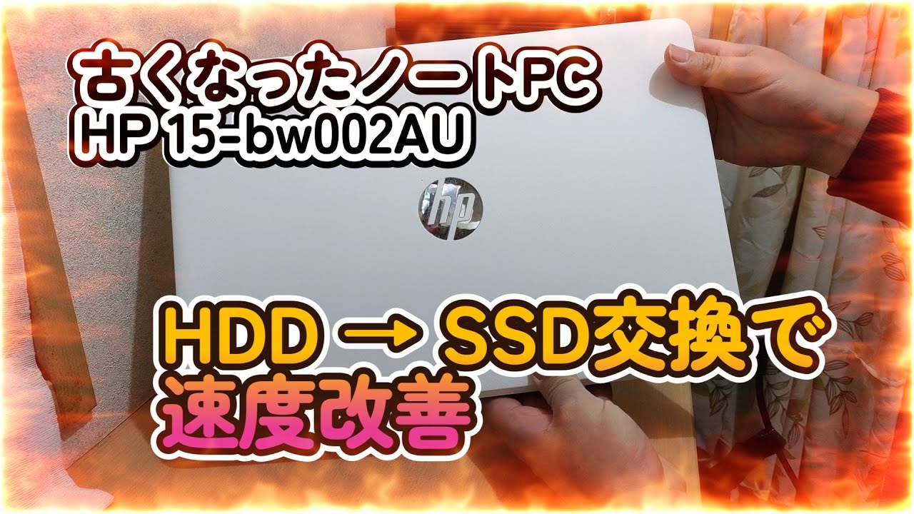 古くなったノートPC（HP15-bw002AU）をHDD→SSD交換で速度改善#pc改造 #ssd化 #ジャンクpc #HP15-bw002AU