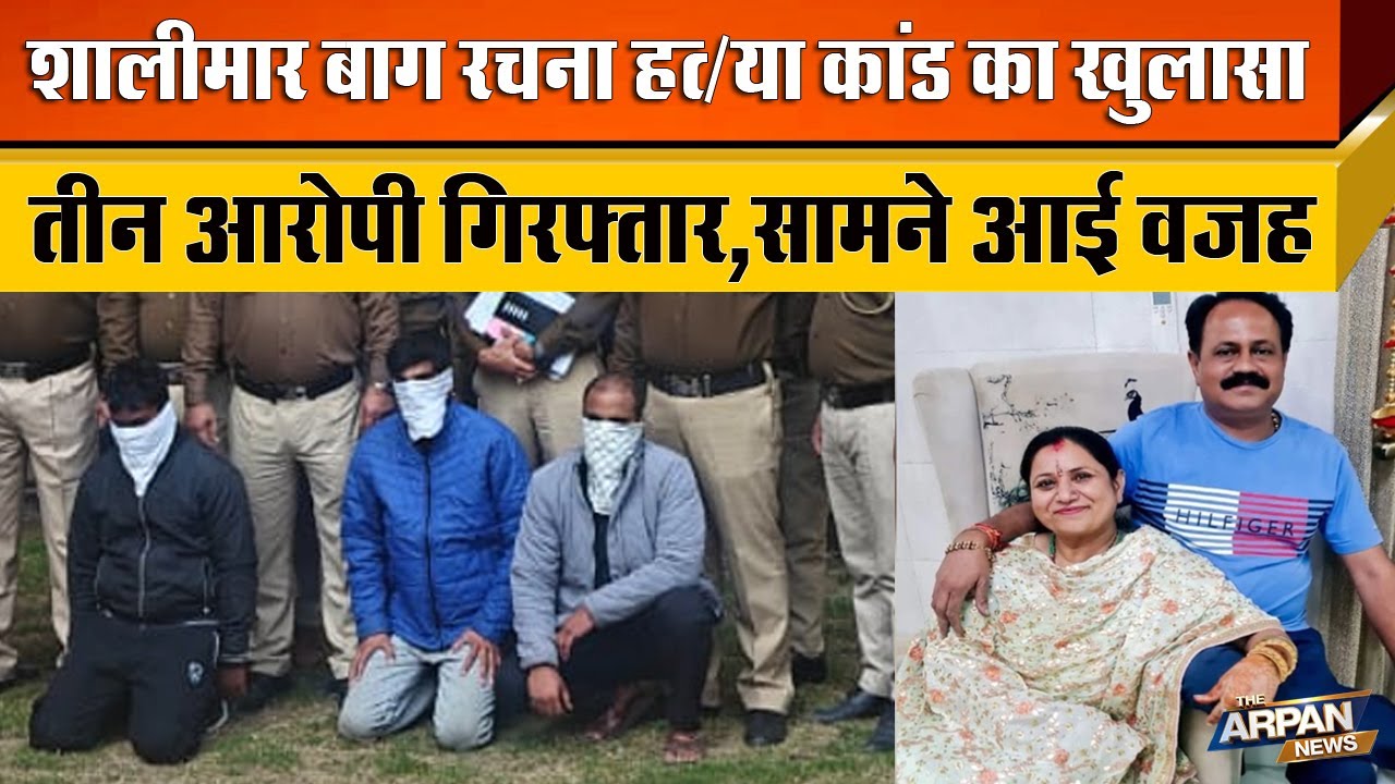 Shalimar Bagh में Rachna Yadav के साथ बर्बरता करने वाला Bhart Yadav समेत 3 गिरफ्तार Delhi Police