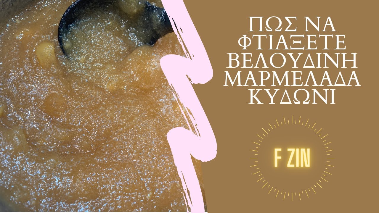Πως να φτιάξετε βελούδινη μαρμελάδα κυδώνι