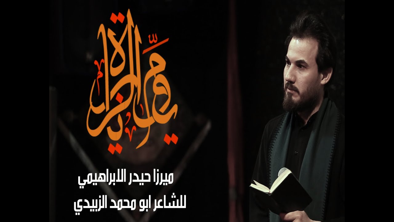 يوم الزيارة | ميرزا حيدر الابراهيمي | حسينية غريب طوس ع