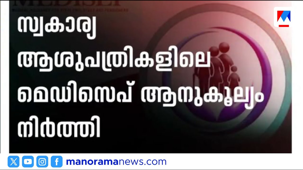 മെഡിസെപ്പ് രണ്ടാം ഘട്ടം പ്രതിസന്ധിയിൽ; രോഗികൾ വലയുന്നു | Medisep