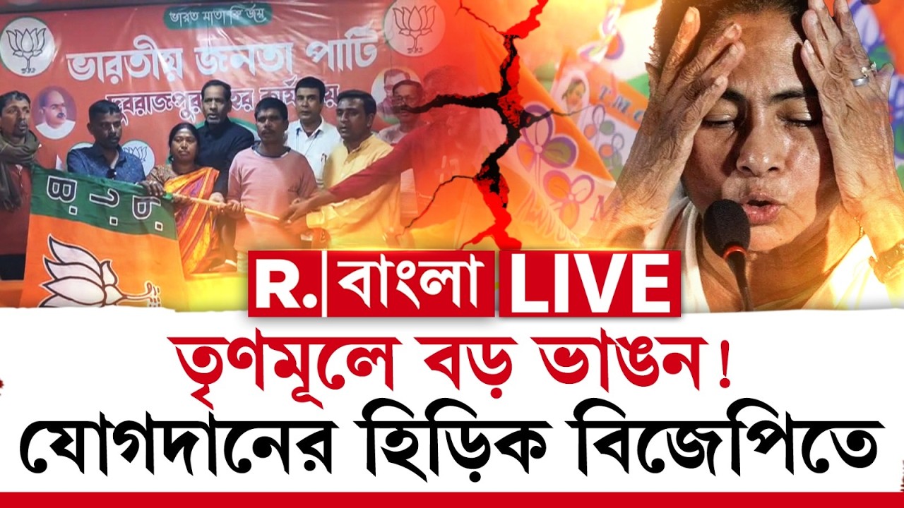 BJP News LIVE| বিধানসভা ভোটের মুখে শাসক দলে বড় ভাঙন। দুবরাজপুর বেশ কিছু পরিবার যোগ দিল বিজেপিতে