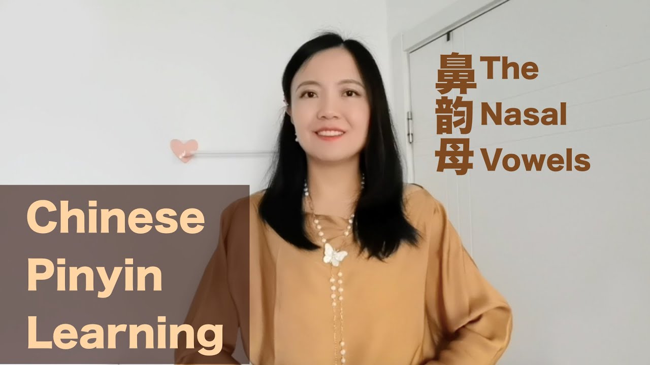 Chinese Class汉语拼音第11课 鼻韵母（Nasal Vowels）