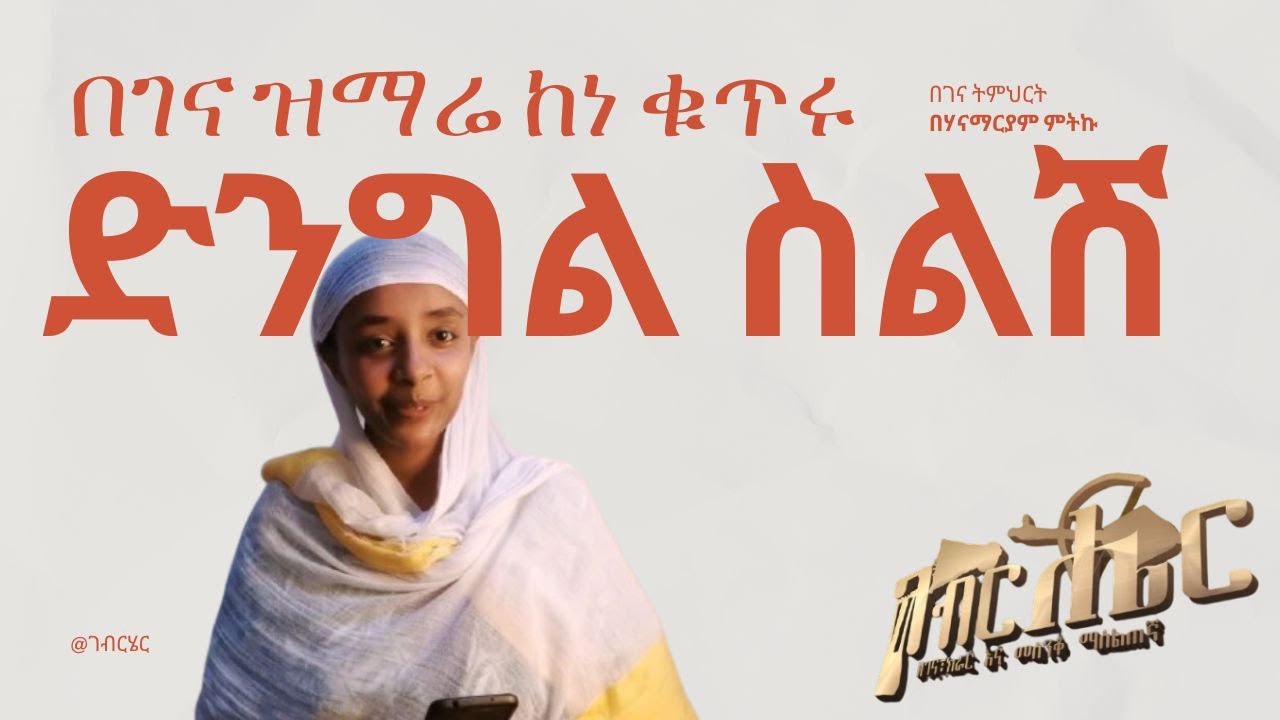 ድንግል ስልሽ /Begena Hanamariam #dingil_silishi