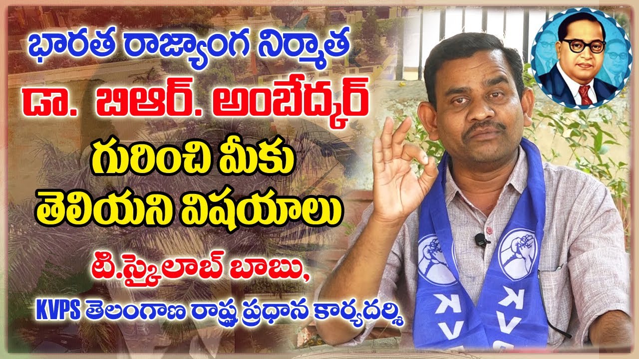 భారత రాజ్యాంగ నిర్మాత అంబేద్కర్ గురించి మీకు తెలియని విషయాలు - KVPS Skylab Babu Tribute to Ambedkar