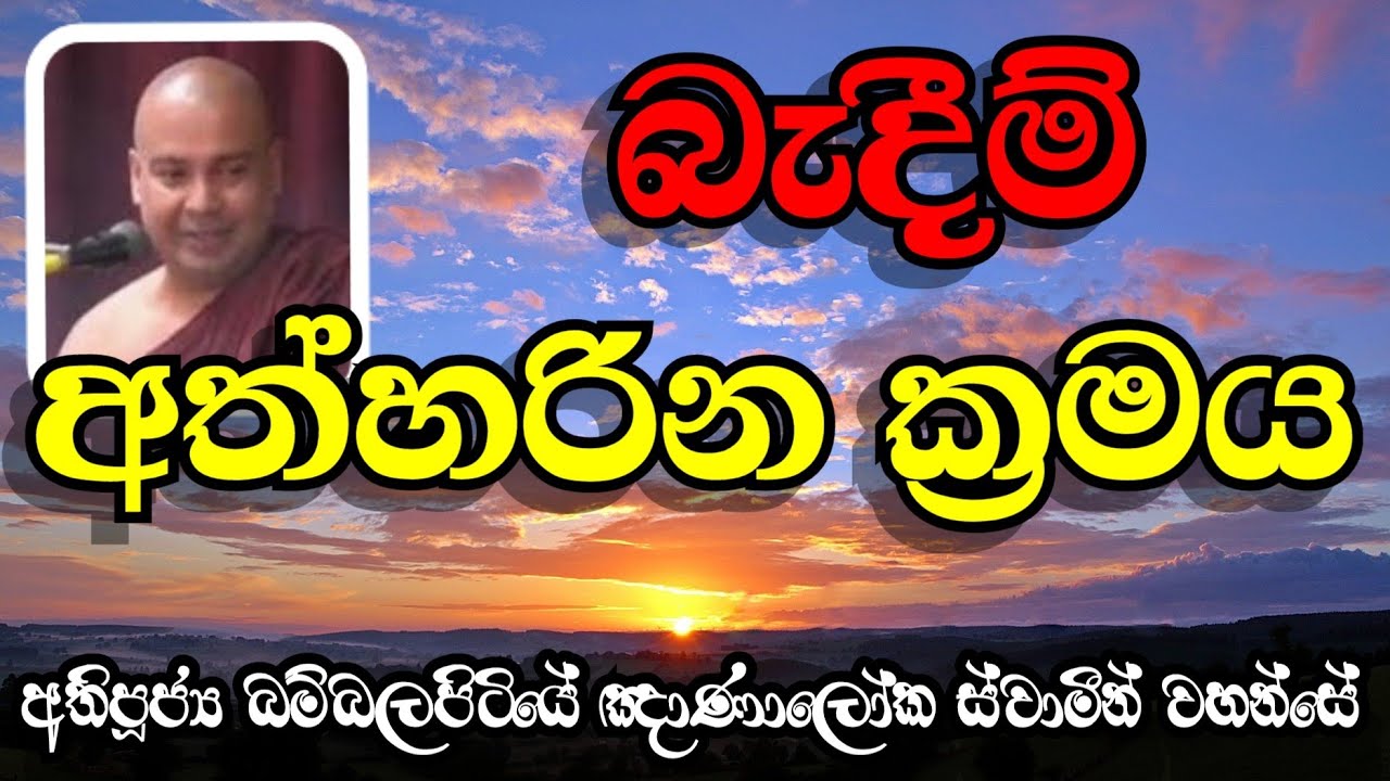 බැදීම් අත්හරින ක්‍රමය | Most Ven.Bambalapitiye Gnanaloka Thero