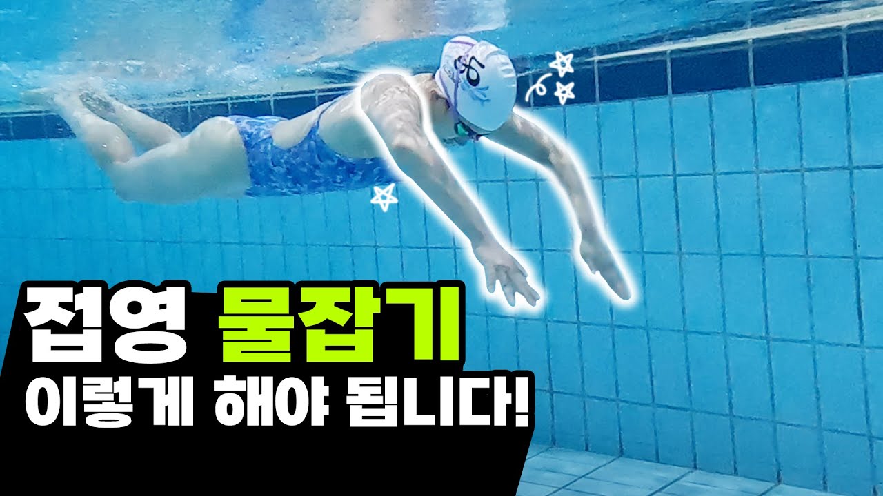 접영을 힘들이지 않고 수영 선수처럼 빨라지는 방법! feat.스컬링