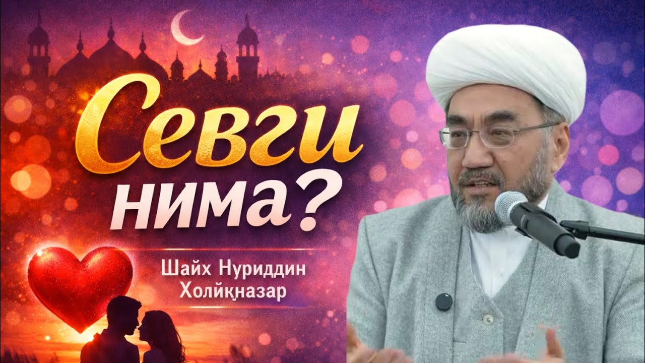 Севги нима / Шайх Нуриддин Холиқназар