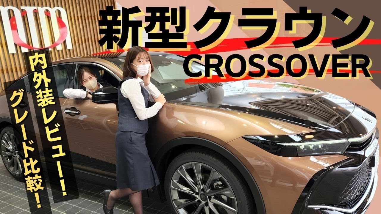 【内装・外装・グレード比較】まで全部私たちが解説します！トヨタ新型クラウンCROSSOVER G アドバンスドレザーパッケージのおすすめポイントまとめ【TOYOTA CROWN/ネッツトヨタ三重】