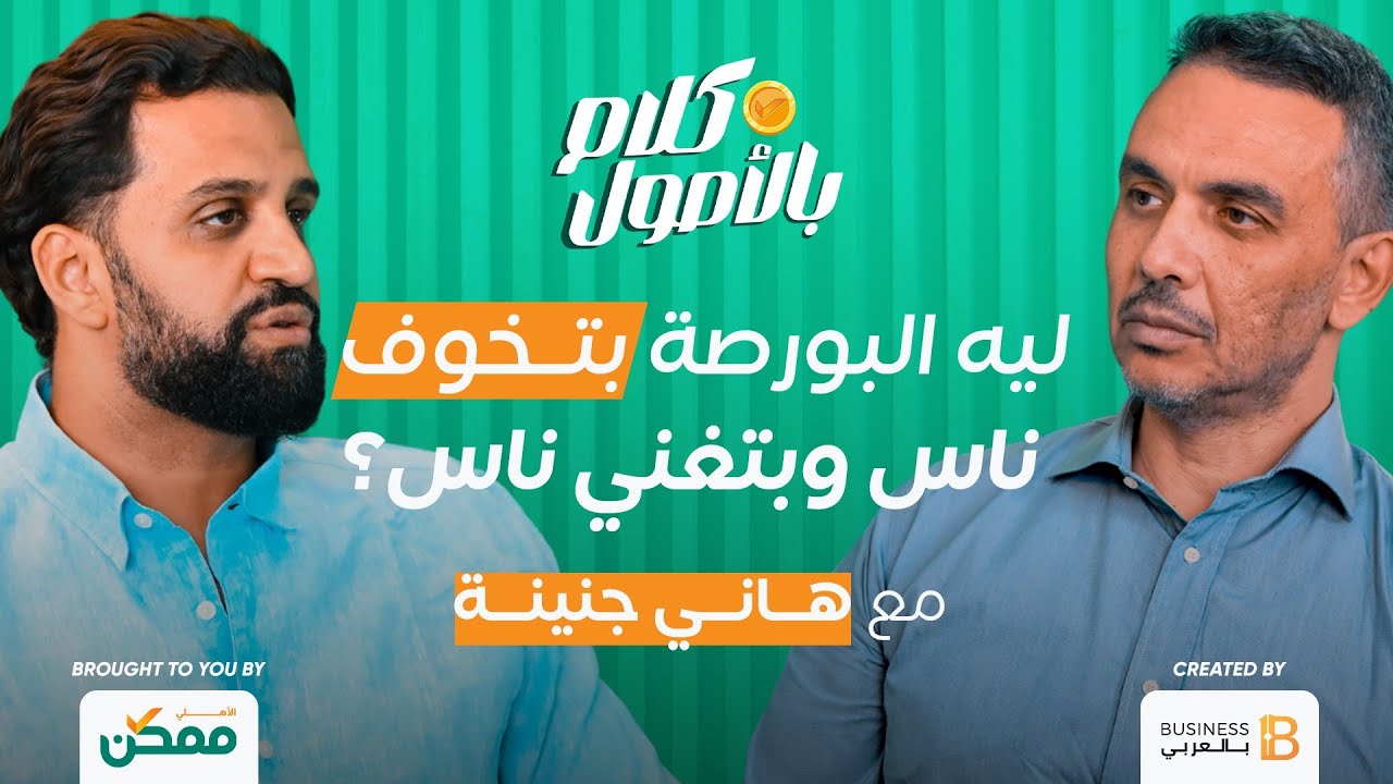 ليه البورصة بتخوف ناس وبتغني ناس؟