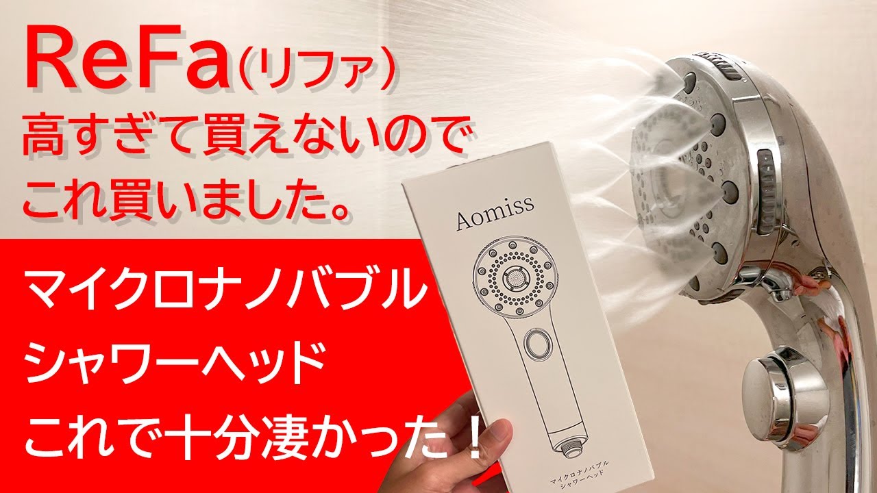 リファが高すぎて格安シャワーヘッドにしたけどかなり良かった