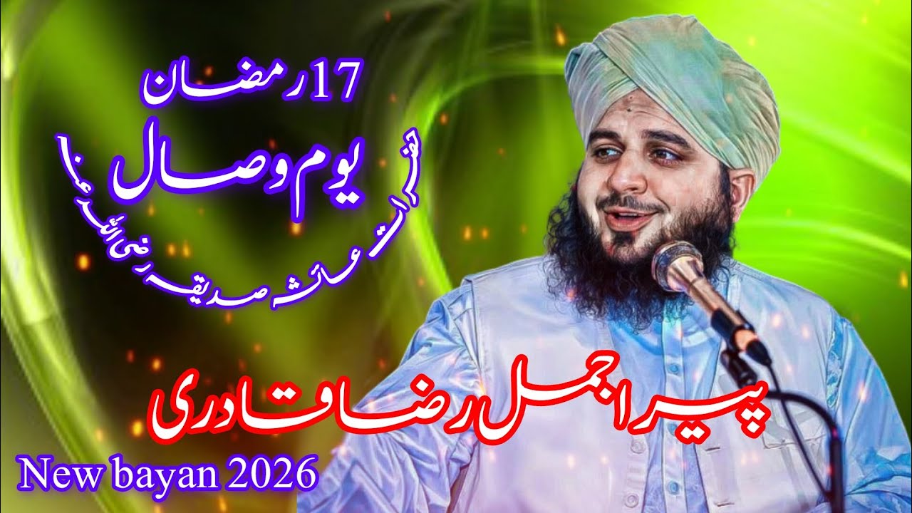 17 رمضان یوم وصال حضرت عائشہ رضی اللہ عنہ