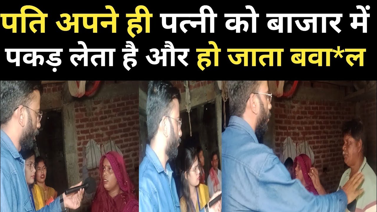 पति अपने ही पत्नी को बाजार में पक*ड़ लेता है, फिर हो जाता है बवा*ल!!#mgnewsbihar