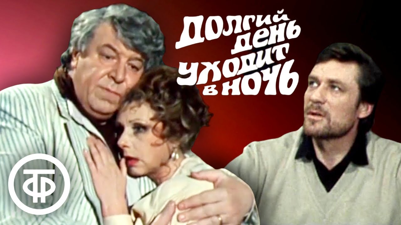 Долгий день уходит в ночь. Юджин О'Нил. Малый театр (1989)