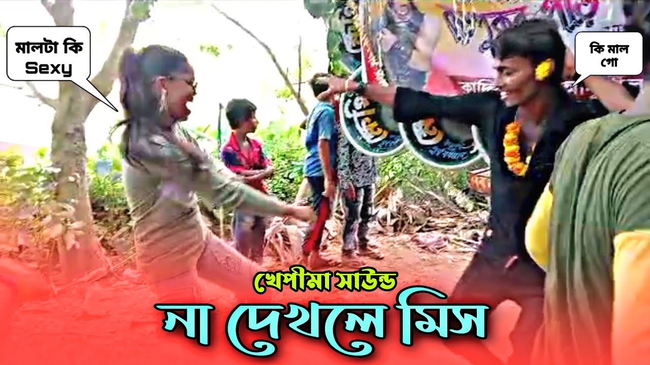 খেপীমা সাউন্ড রোডশো | মারাত্মক নাচ মালটার |  Khepi maa sound competition Roadshow | Matal Recording