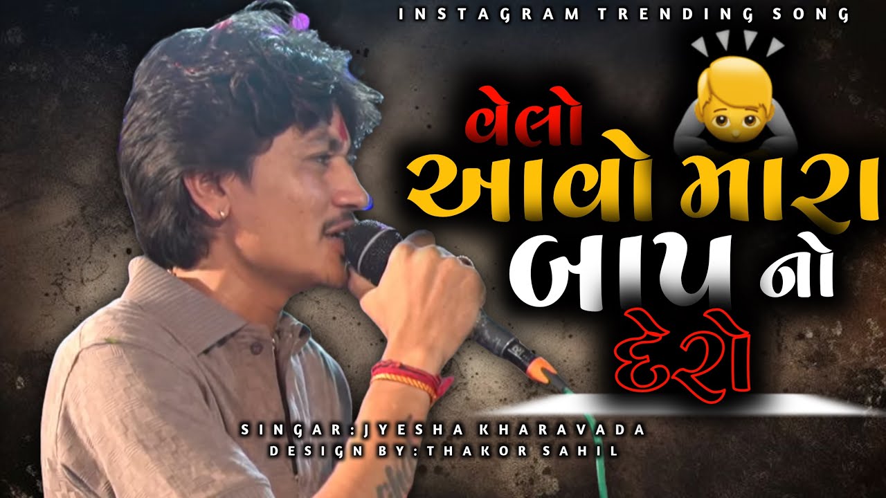 વેલો આવો મારાં બાપનો દેરો | Jayesh Kharvada New Instagram Trending Song 2025 | Latest Song 2025