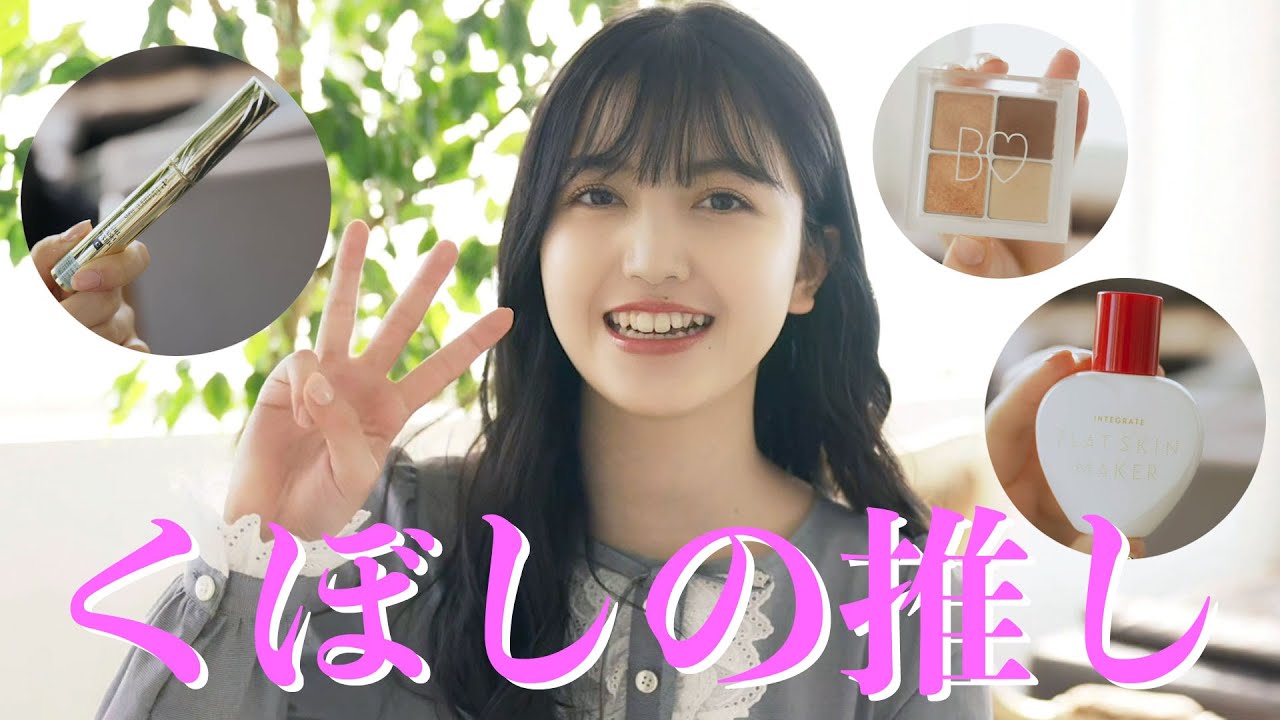 【久保史緒里】握手会でも使ってます！ アイドルメイクの必須コスメ