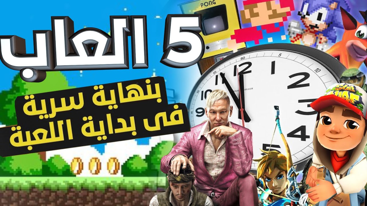 اسوء 5 العاب تقدر تخلصها في ربع ساعة