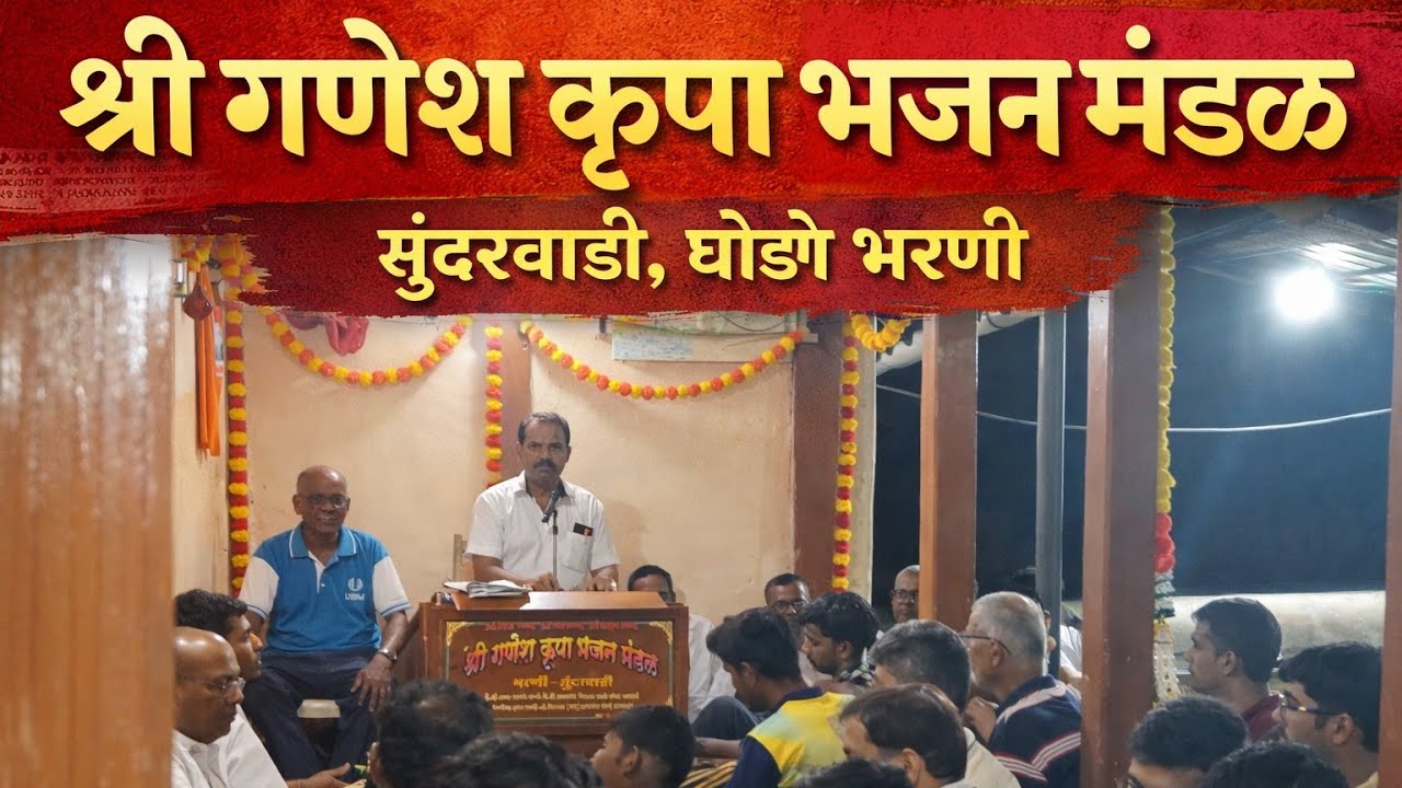 श्री गणेश कृपा भजन मंडळ, सुंदरवाडी, घोडगे भरणी - 4