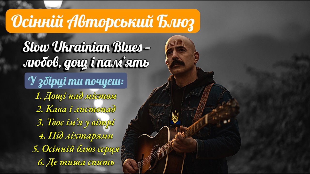 Осінній Авторський Блюз 🍂 Slow Ukrainian Blues — любов, дощ і пам’ять