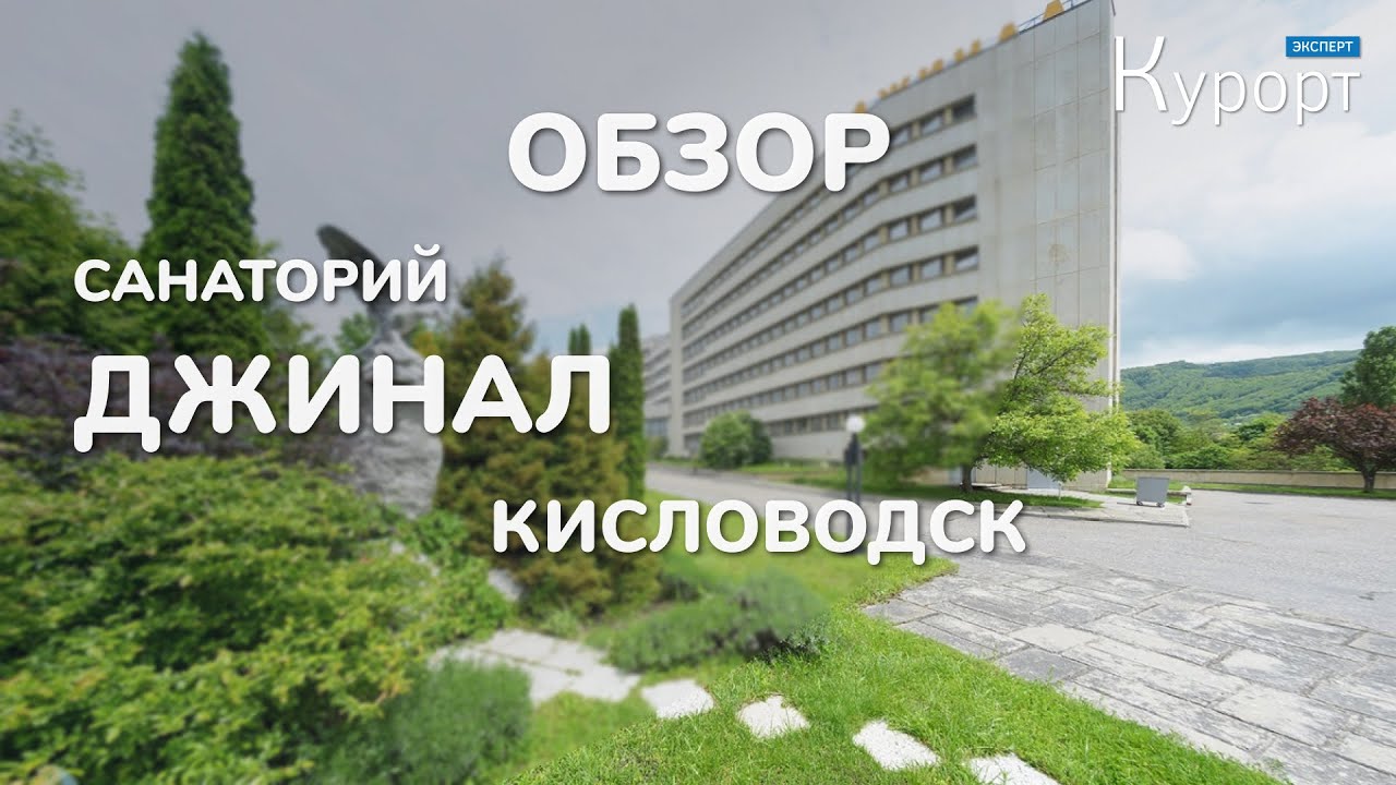 Обзор санатория Джинал - Кисловодск